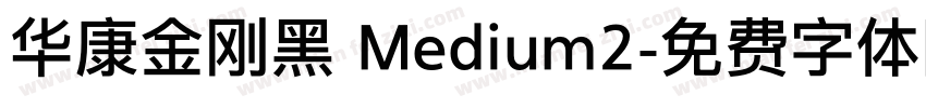 华康金刚黑 Medium2字体转换